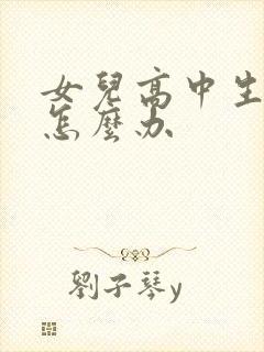 女儿高中生厌学怎么办封面