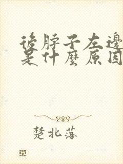 后脖子左边筋疼是什么原因封面