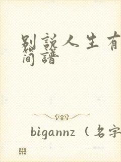 别说人生有多苦简谱