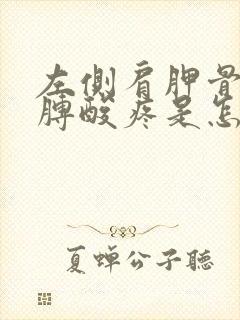 左侧肩胛骨和胳膊酸疼是怎么回事