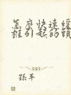 怎么快速缓解颈椎引起的头晕恶心