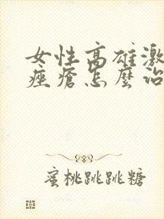 女性高雄激素长痤疮怎么治