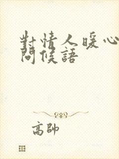 对情人暖心早安问候语