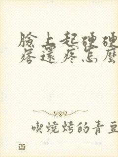 脸上起硬硬的疙瘩还疼怎么回事