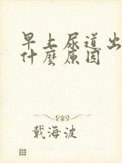 早上尿道出血是什么原因