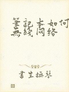 笔记本如何打开无线网络