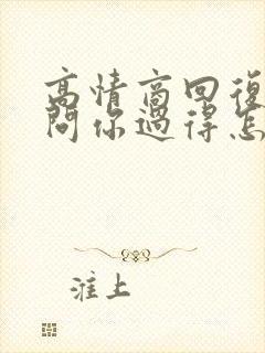 高情商回复别人问你过得怎么样封面