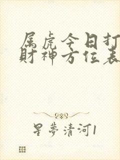 属虎今日打牌坐财神方位表