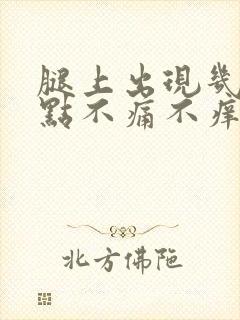 腿上出现几个红点不痛不痒