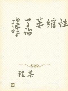 得了萎缩性胃炎咋治