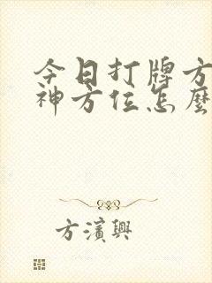今日打牌方向财神方位怎么坐封面