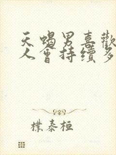 天蝎男喜欢一个人会持续多久