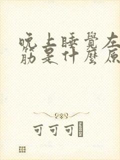 晚上睡觉左脚抽筋是什么原因封面