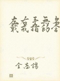 左右手无名指都戴戒指的含义