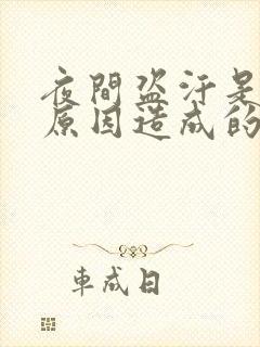 夜间盗汗是什么原因造成的该怎么治疗