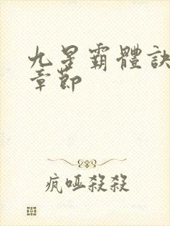 九星霸体诀最新章节