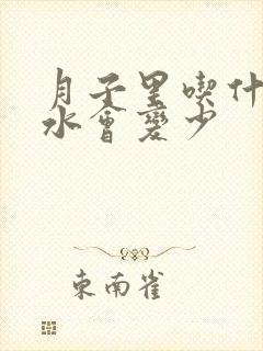 月子里吃什么奶水会变少