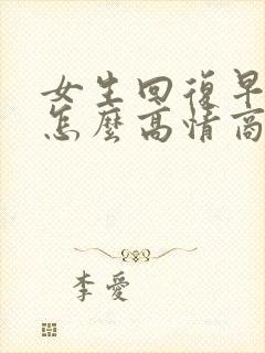 女生回复早上好怎么高情商回复