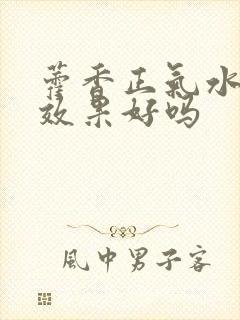 藿香正气水腹泻效果好吗