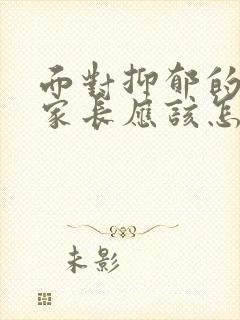 面对抑郁的孩子家长应该怎么办