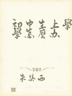 初中生上学就厌学怎么办