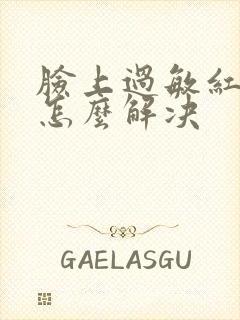 脸上过敏红血丝怎么解决