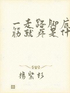 一走路脚底下的筋就疼是什么原因