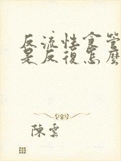 反流性食管炎总是反复怎么办