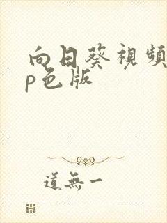 向日葵视频app色版