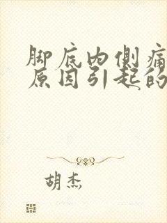 脚底内侧痛什么原因引起的封面