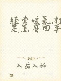 经常咳气,打嗝是怎么回事