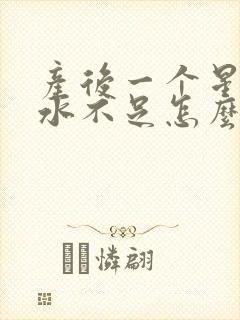 产后一个星期奶水不足怎么办