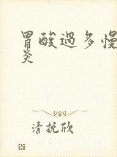 胃酸过多慢性胃炎