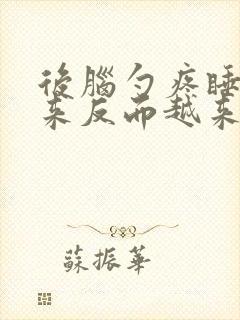 后脑勺疼睡觉醒来反而越来越厉害