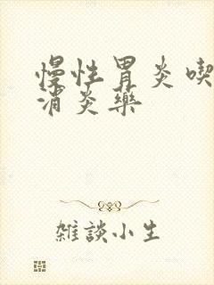 慢性胃炎吃哪种消炎药封面