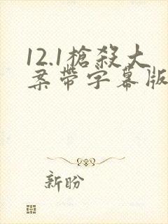 12.1枪杀大案带字幕版