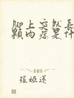 脚上突然长了一颗肉痣是什么原因