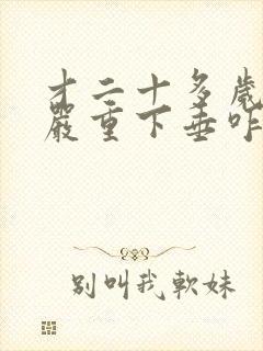 才二十多岁胸就严重下垂咋办