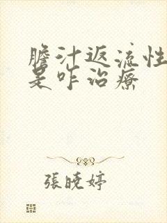 胆汁返流性胃炎是咋治疗