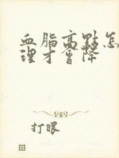 血脂高点怎么调理才会降