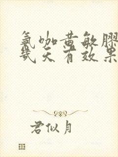 氨咖黄敏胶囊吃几天有效果