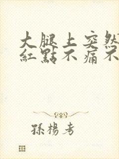 大腿上突然出现红点不痛不痒