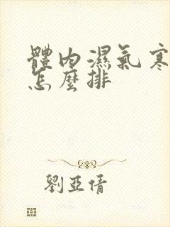 体内湿气寒气重怎么排