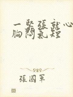 一紧张就心慌,胸闷气短