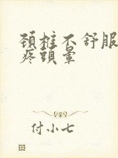 颈椎不舒服 头疼头晕