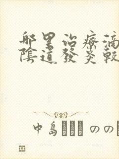 哪里治疗滴虫性阴道发炎较好