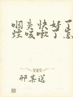 咽炎快好了又抽烟咳嗽了怎么办封面