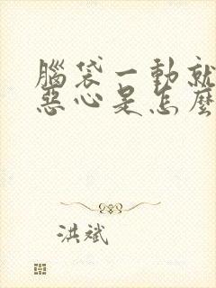 脑袋一动就头晕恶心是怎么回事