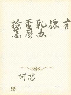 检查乳腺有结节怎么办