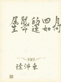 属鼠的四月份出生命运如何